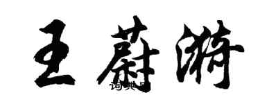 胡問遂王蔚漪行書個性簽名怎么寫