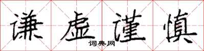 袁強謙虛謹慎楷書怎么寫