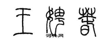 陳墨王娉春篆書個性簽名怎么寫