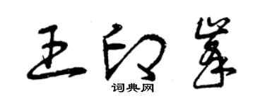 曾慶福王印峰草書個性簽名怎么寫