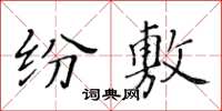 黃華生紛敷楷書怎么寫