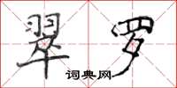 侯登峰翠羅楷書怎么寫