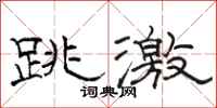 駱恆光跳激隸書怎么寫