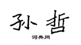袁強孫哲楷書個性簽名怎么寫