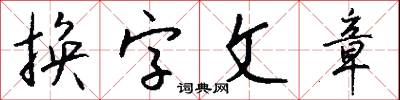 換字文章怎么寫好看