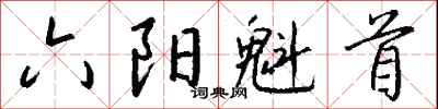 錢沛雲六陽魁首行書怎么寫