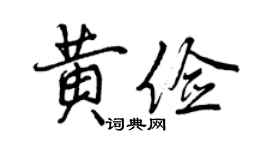 曾慶福黃儉行書個性簽名怎么寫