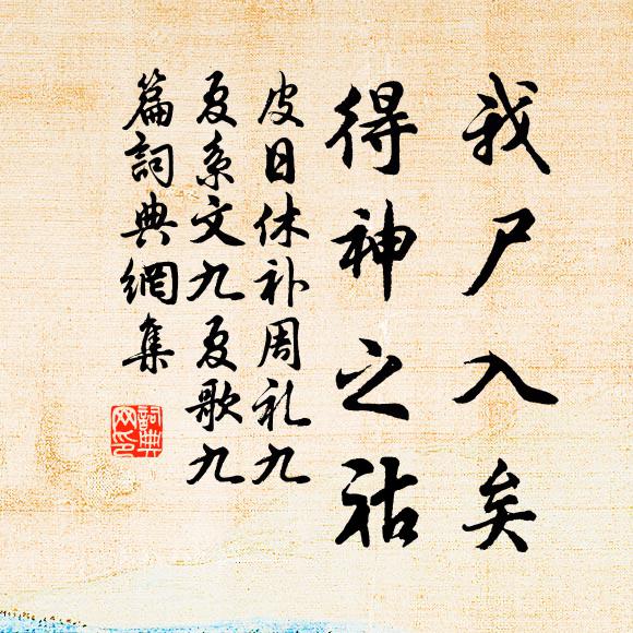 東家司晨乃有雄,平時嘴距凌秋風 詩詞名句