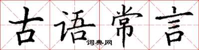 丁謙古語常言楷書怎么寫