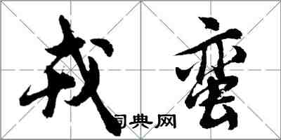 胡問遂戎蠻行書怎么寫