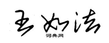 朱錫榮王如法草書個性簽名怎么寫