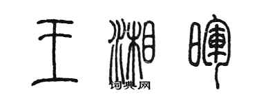 陳墨王湘暉篆書個性簽名怎么寫