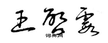 曾慶福王啟霞草書個性簽名怎么寫