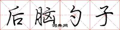 荊霄鵬後腦勺子行書怎么寫