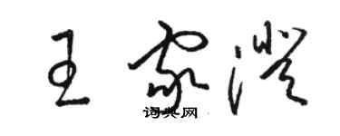 駱恆光王家澄草書個性簽名怎么寫