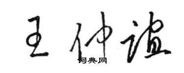 駱恆光王仲誼草書個性簽名怎么寫