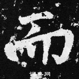 趙孟頫張留孫碑中而的寫法