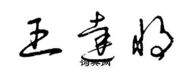 曾慶福王達將草書個性簽名怎么寫