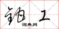 梁錦英鉗工草書怎么寫