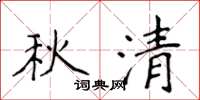 侯登峰秋清楷書怎么寫