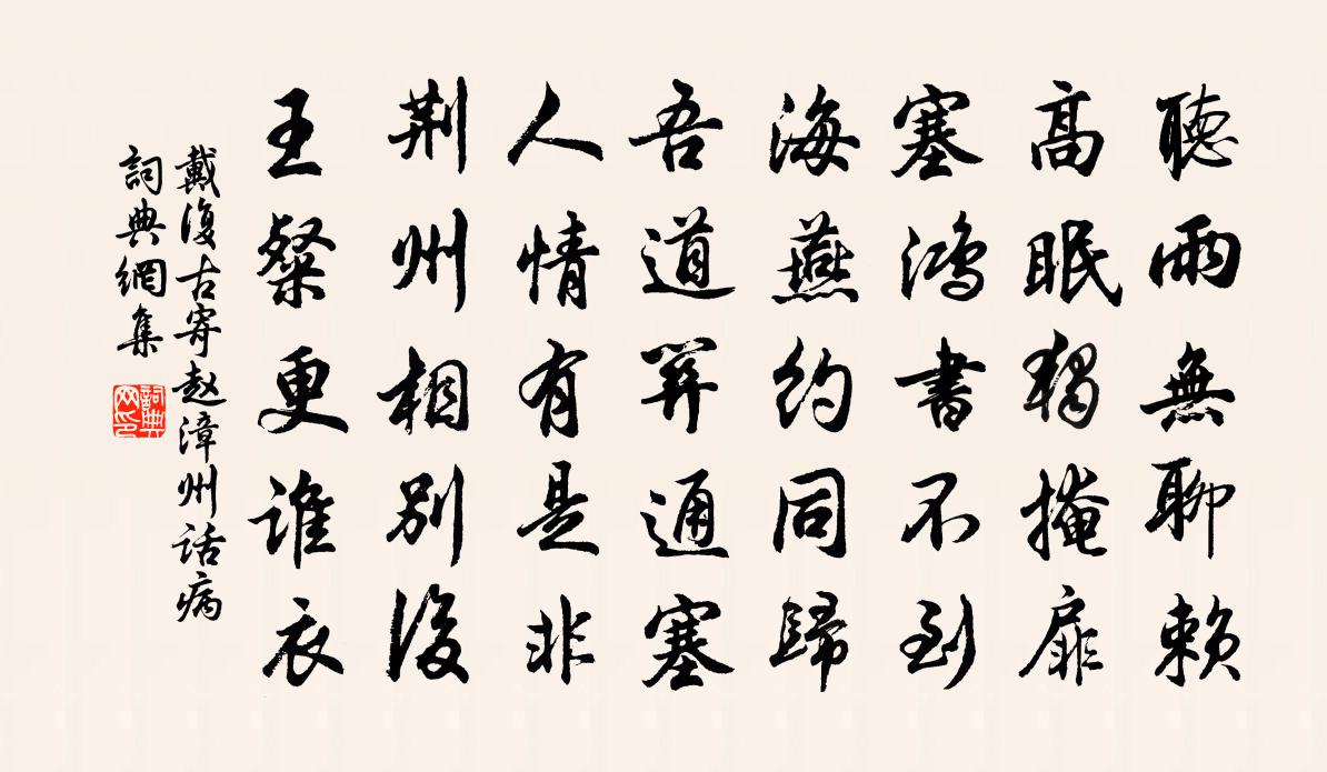 戴復古寄趙漳州話病書法作品欣賞