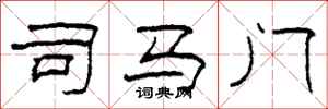 柯春海司馬門隸書怎么寫