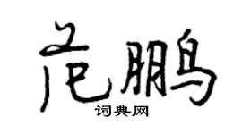 曾慶福范鵬行書個性簽名怎么寫