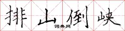 侯登峰排山倒峽楷書怎么寫