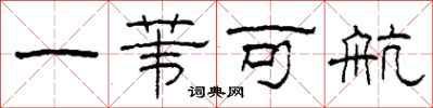 柯春海一葦可航隸書怎么寫