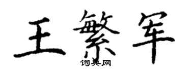 丁謙王繁軍楷書個性簽名怎么寫