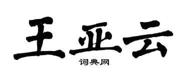 翁闓運王亞雲楷書個性簽名怎么寫