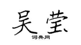 袁強吳瑩楷書個性簽名怎么寫