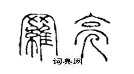 陳聲遠羅亮篆書個性簽名怎么寫