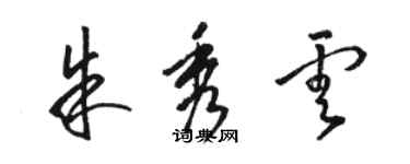 駱恆光朱秀雲草書個性簽名怎么寫