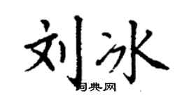 丁謙劉冰楷書個性簽名怎么寫