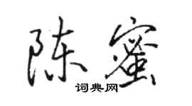 駱恆光陳蜜行書個性簽名怎么寫