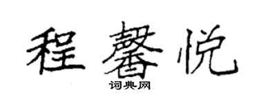 袁強程馨悅楷書個性簽名怎么寫