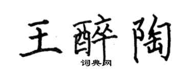 何伯昌王醉陶楷書個性簽名怎么寫