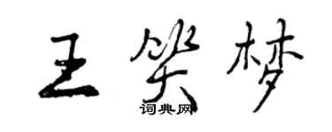 曾慶福王笑夢行書個性簽名怎么寫