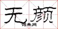 柯春海無顏隸書怎么寫