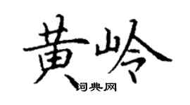 丁謙黃嶺楷書個性簽名怎么寫