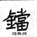 楊為國寫的硬筆隸書鐺