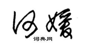 朱錫榮何媛草書個性簽名怎么寫