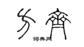 陳聲遠方齊篆書個性簽名怎么寫