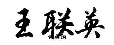 胡問遂王聯英行書個性簽名怎么寫