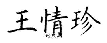 丁謙王情珍楷書個性簽名怎么寫