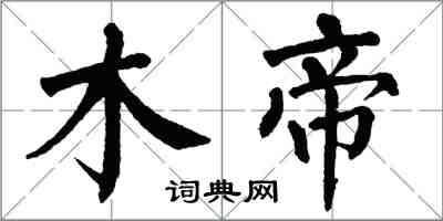 翁闓運木帝楷書怎么寫