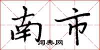 周炳元南市楷書怎么寫