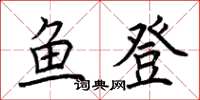 荊霄鵬魚登楷書怎么寫