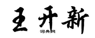 胡問遂王開新行書個性簽名怎么寫